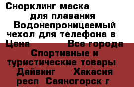 Снорклинг маска easybreath для плавания   Водонепроницаемый чехол для телефона в › Цена ­ 2 450 - Все города Спортивные и туристические товары » Дайвинг   . Хакасия респ.,Саяногорск г.